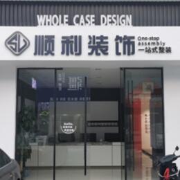 石家庄赞皇县顺利装修公司